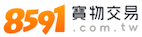 8591寶物交易