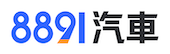 8891汽車