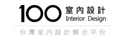 100室內設計