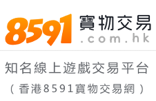 香港8591寶物交易