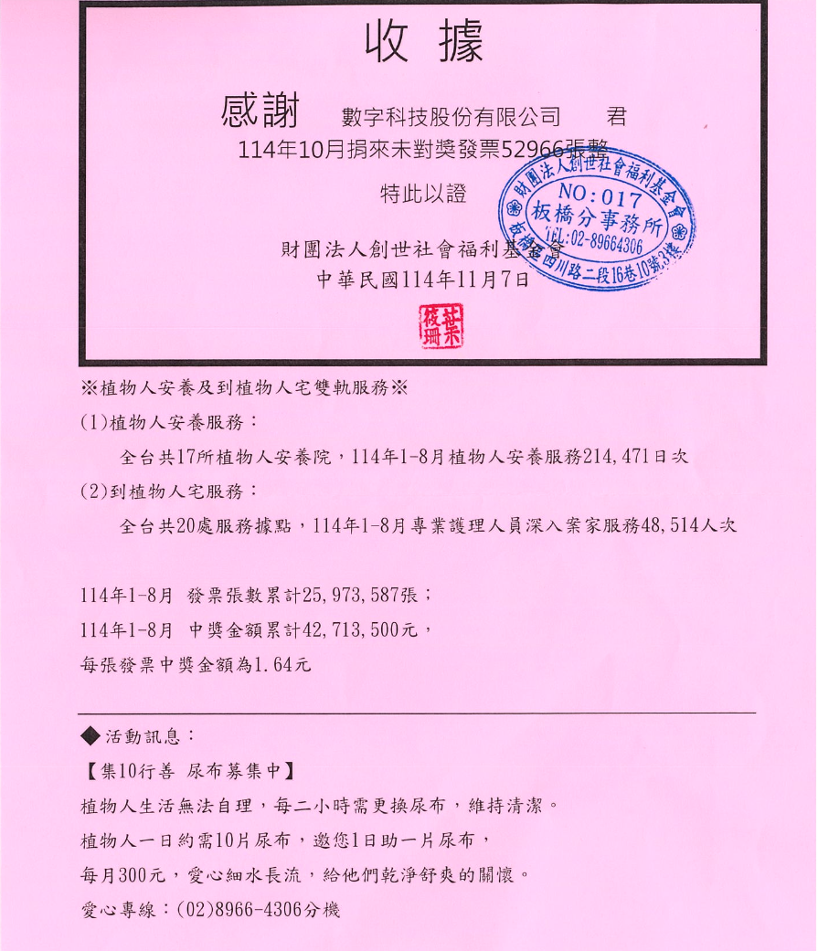 捐贈發票予 8 間公益團體