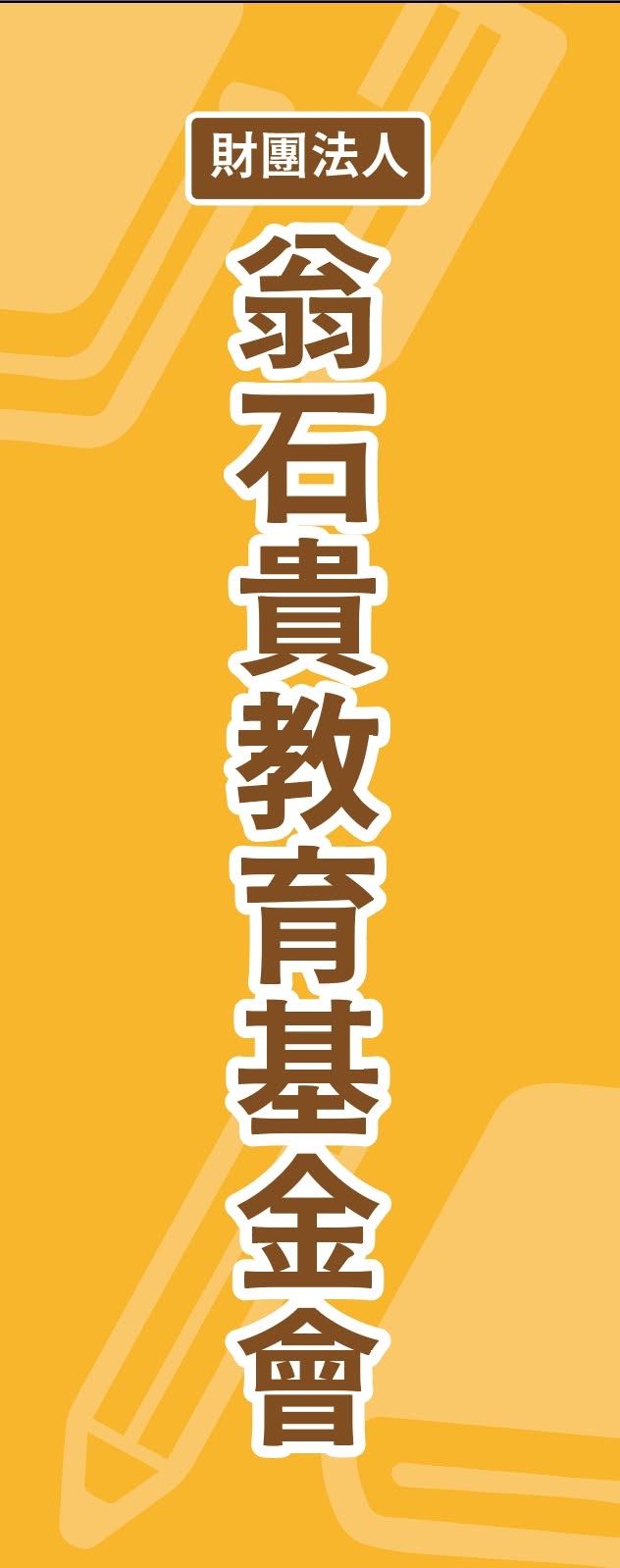 贊助財團法人翁石貴教育基金會